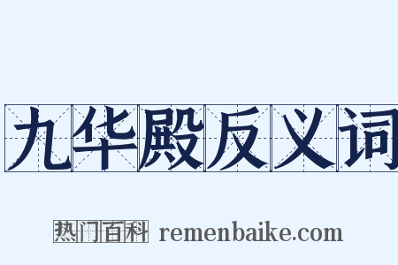 九华殿反义词是什么意思的图片